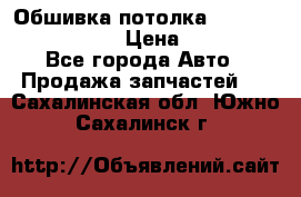 Обшивка потолка Hyundai Solaris HB › Цена ­ 7 000 - Все города Авто » Продажа запчастей   . Сахалинская обл.,Южно-Сахалинск г.